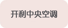 开利中央空调
