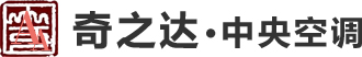 奇之达中央空调