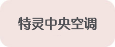 特灵中央空调