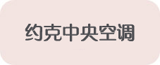 约克中央空调