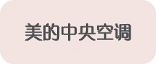 美的中央空调