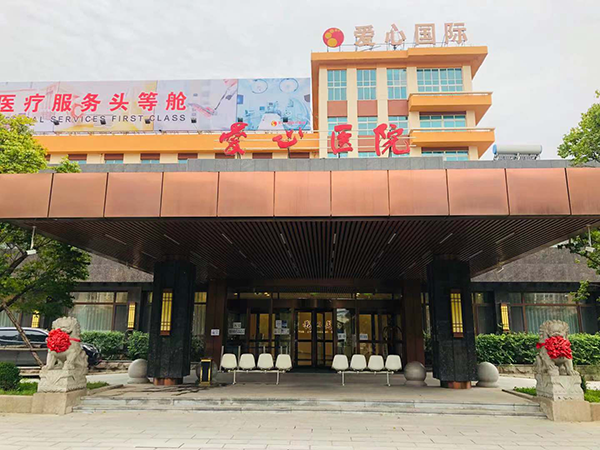 爱心医院