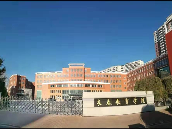 长春教育学院新建工程