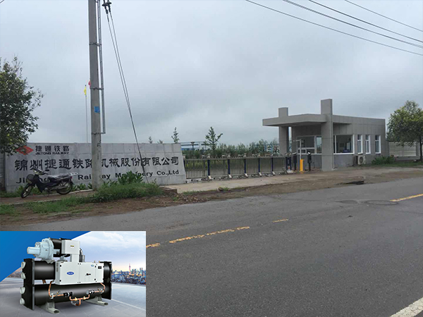 锦州市捷通铁路机械股份有限公司中央空调系统工程